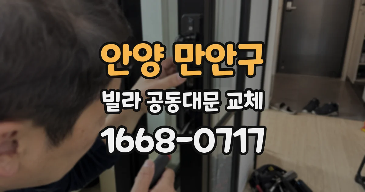 안양 만안구 빌라 공동대문 교체
