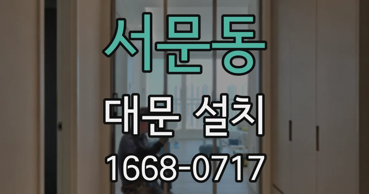 서문동 대문 설치