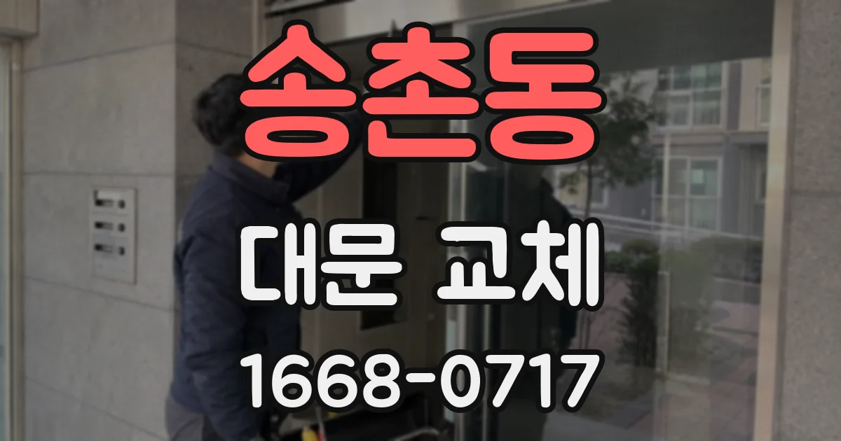 송촌동 대문 교체