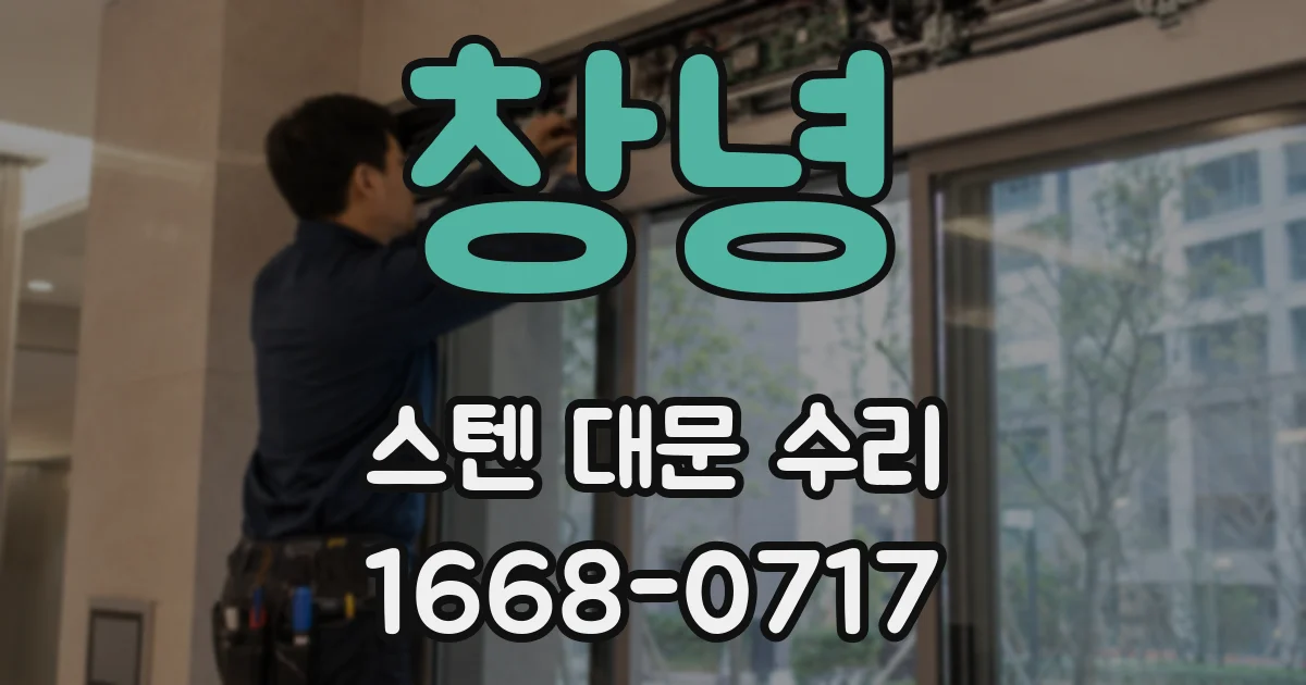 창녕 스텐 대문 수리