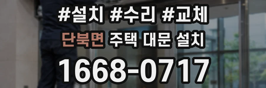 단북면 주택 대문 설치