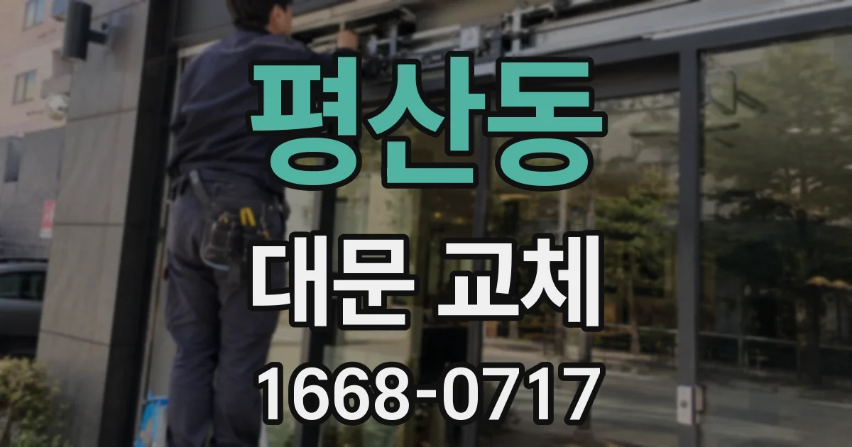 평산동 대문 교체