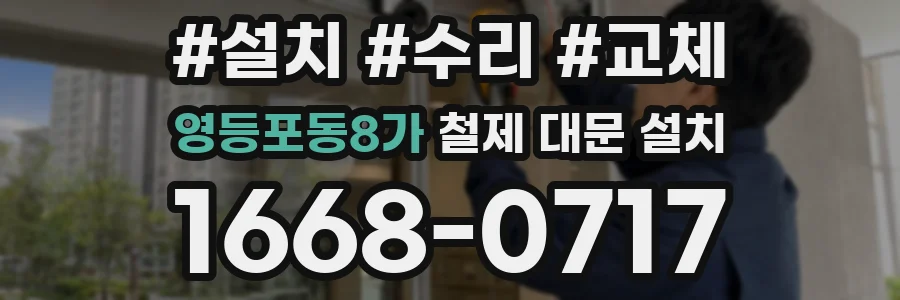 영등포동8가 철제 대문 설치