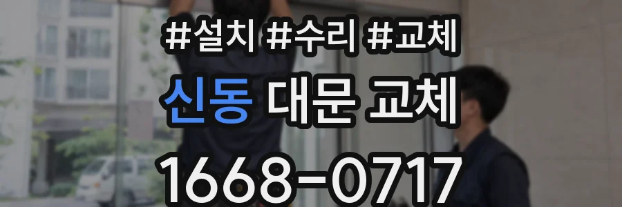 신동 대문 교체