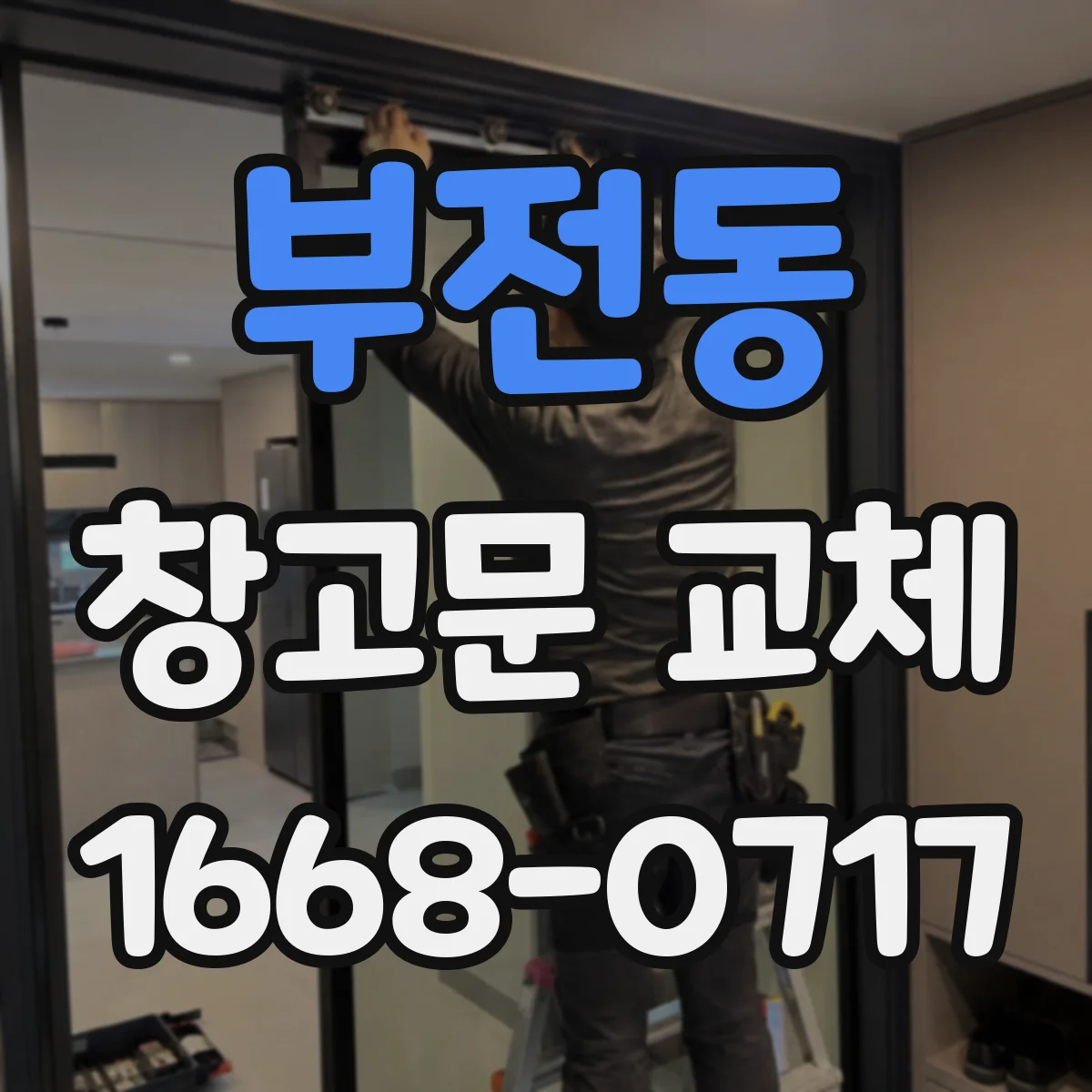 부전동 창고문 교체