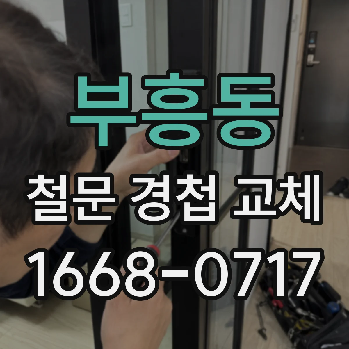 부흥동 철문 경첩 교체