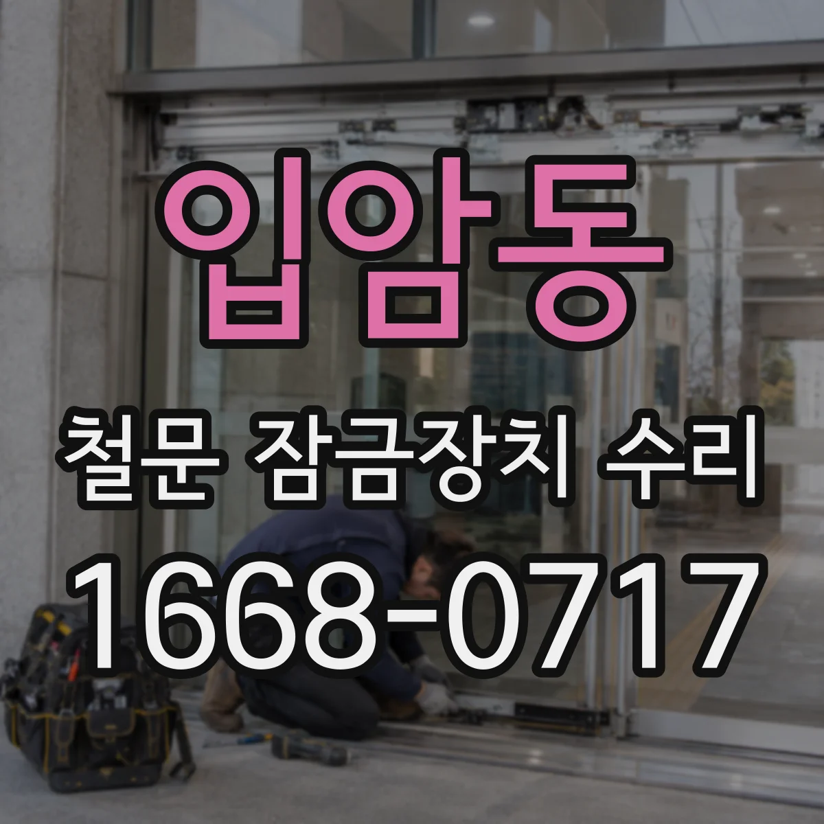 입암동 철문 잠금장치 수리