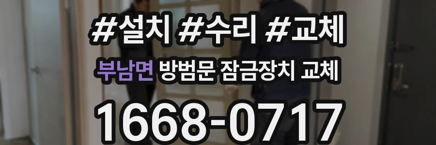 부남면 방범문 잠금장치 교체
