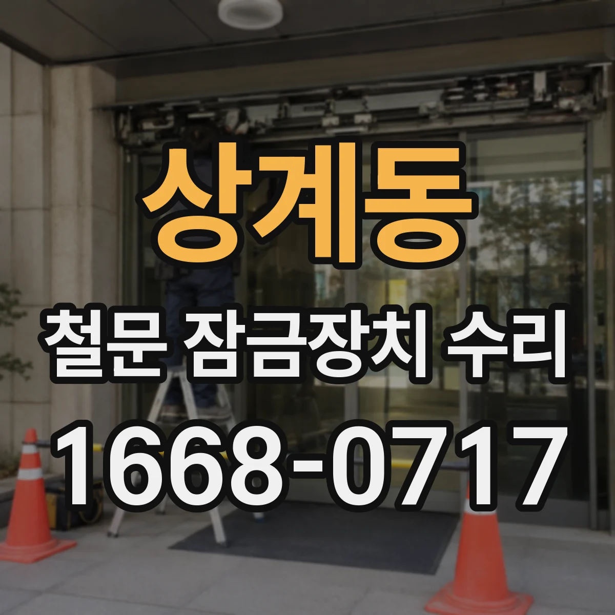상계동 철문 잠금장치 수리