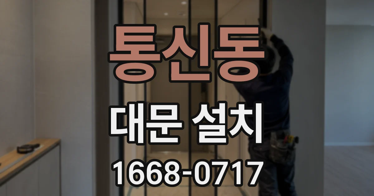 통신동 대문 설치