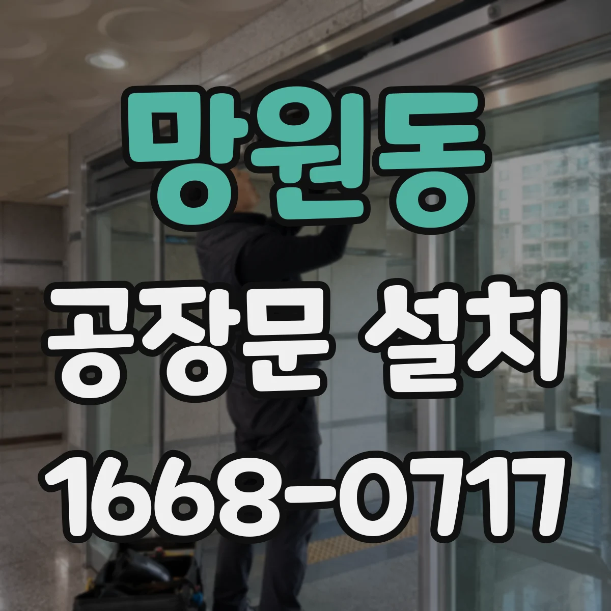 망원동 공장문 설치