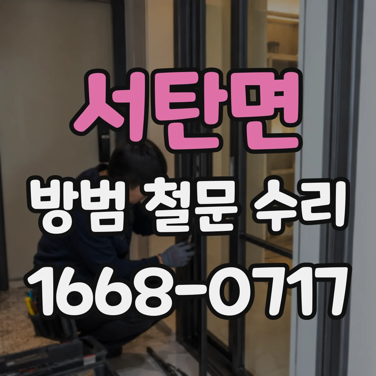 서탄면 방범 철문 수리