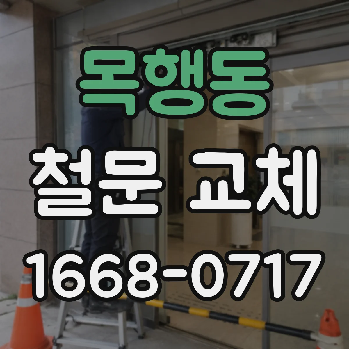 목행동 철문 교체