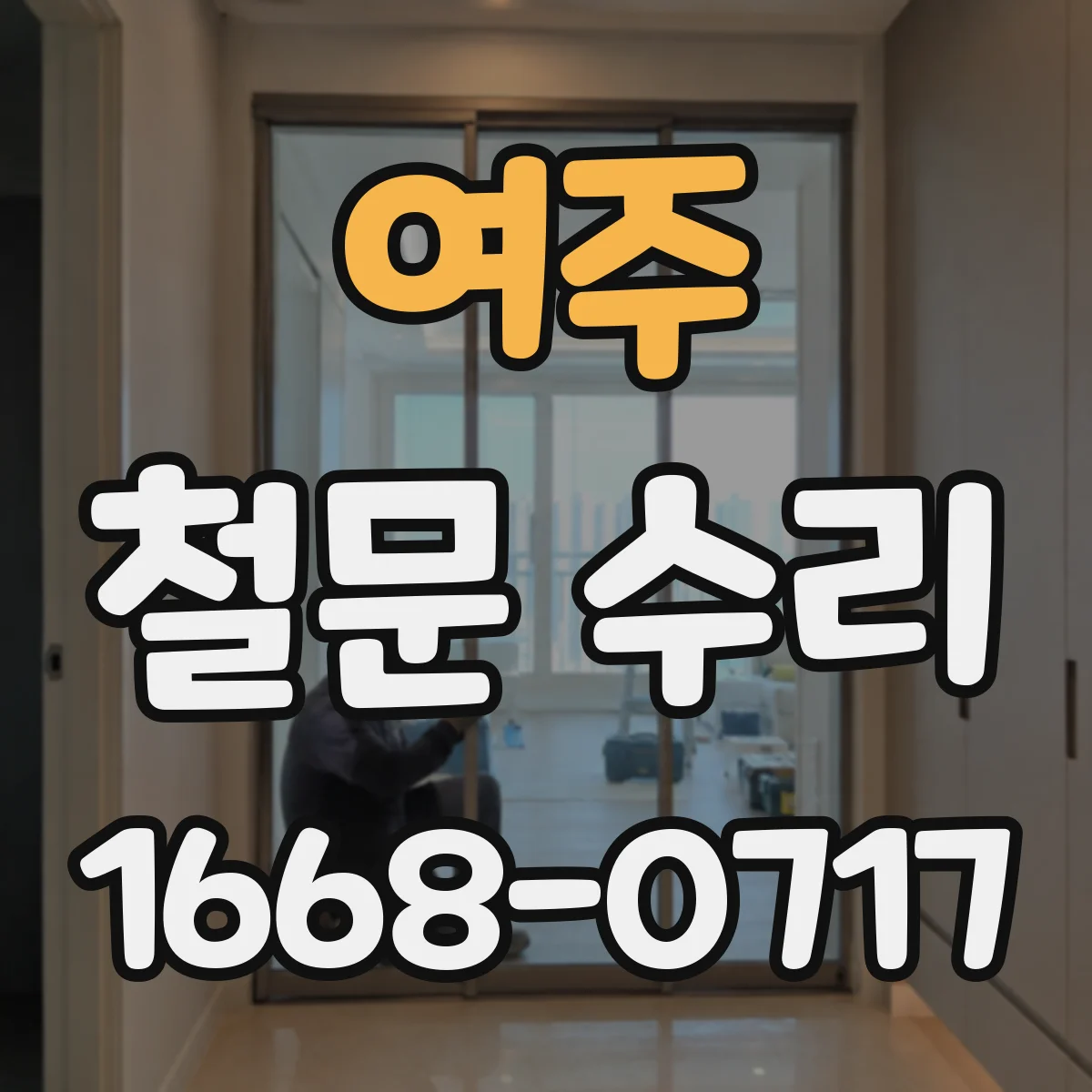 여주 철문 수리