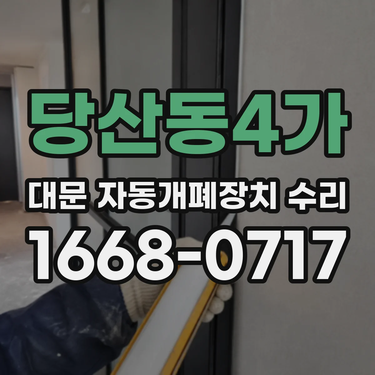 당산동4가 대문 자동개폐장치 수리