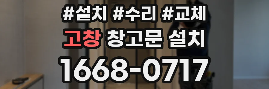 고창 창고문 설치