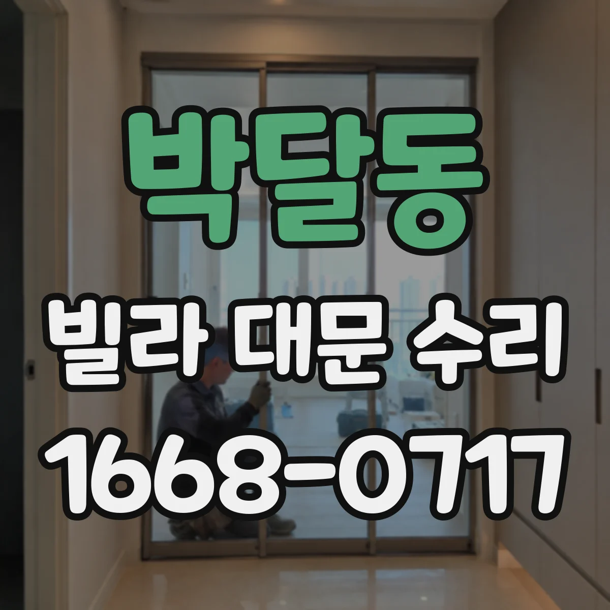 박달동 빌라 대문 수리