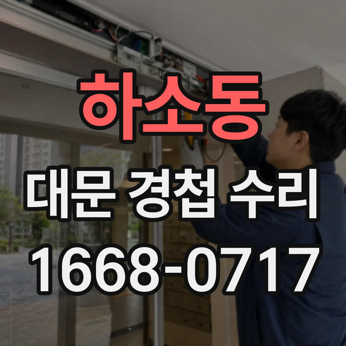 하소동 대문 경첩 수리