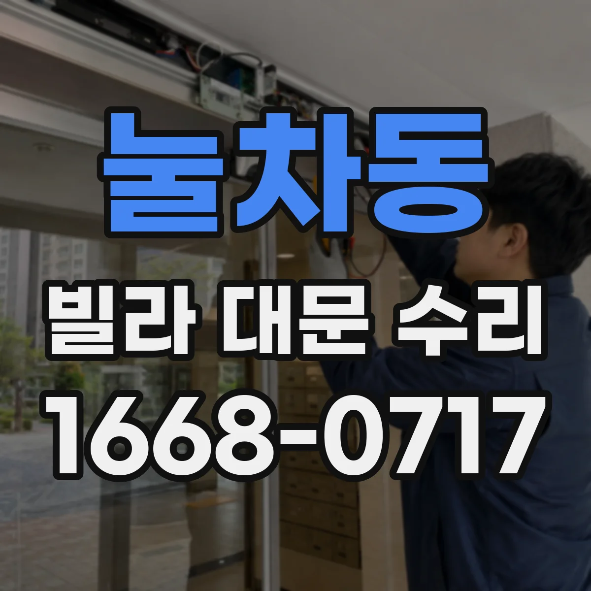 눌차동 빌라 대문 수리