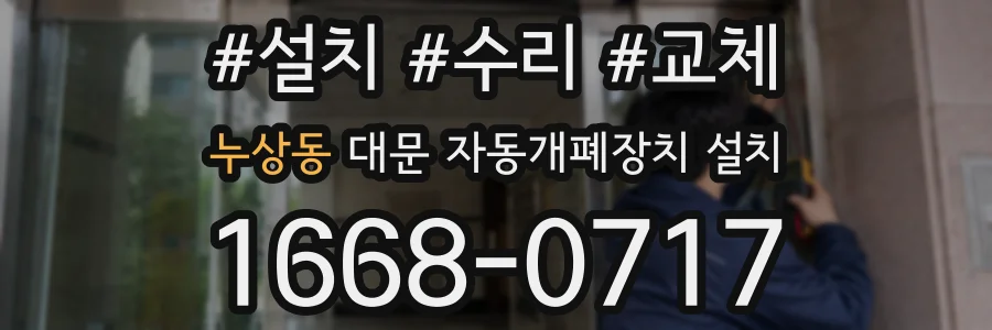 누상동 대문 자동개폐장치 설치