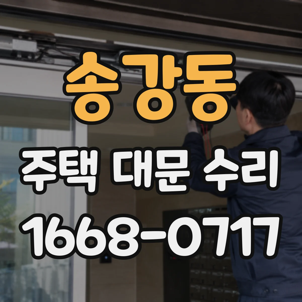 송강동 주택 대문 수리