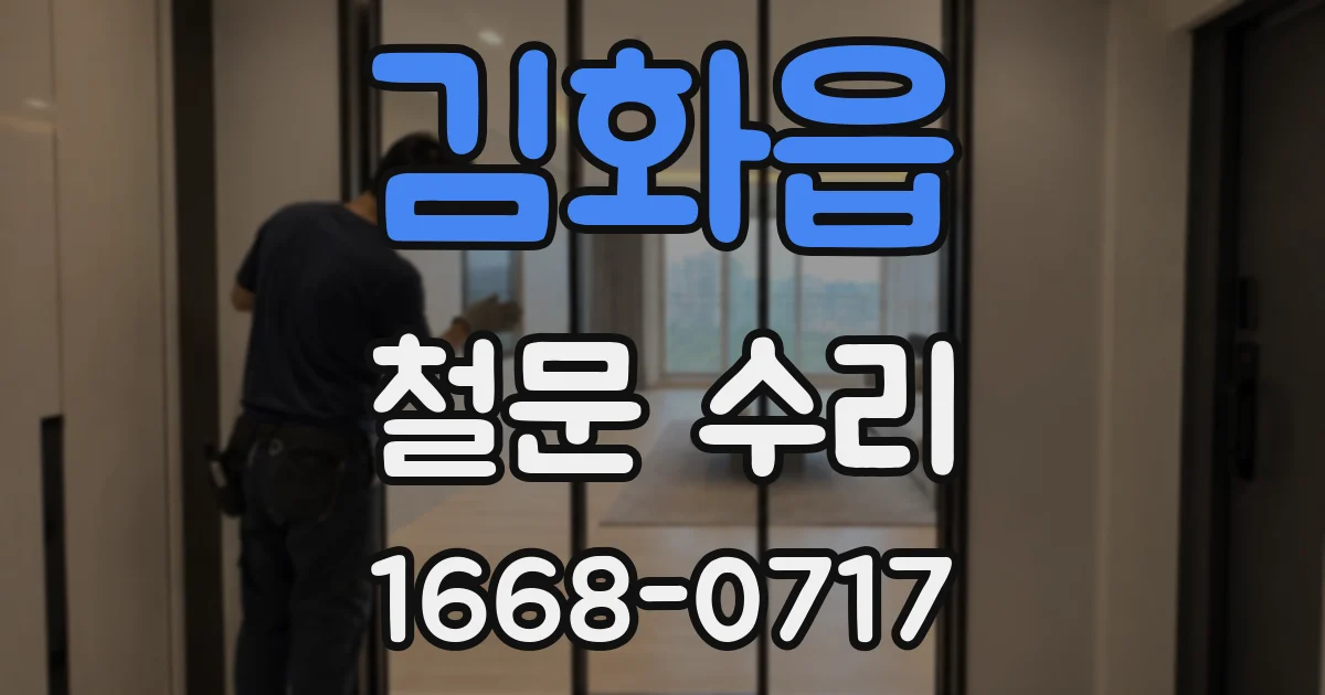 김화읍 철문 수리