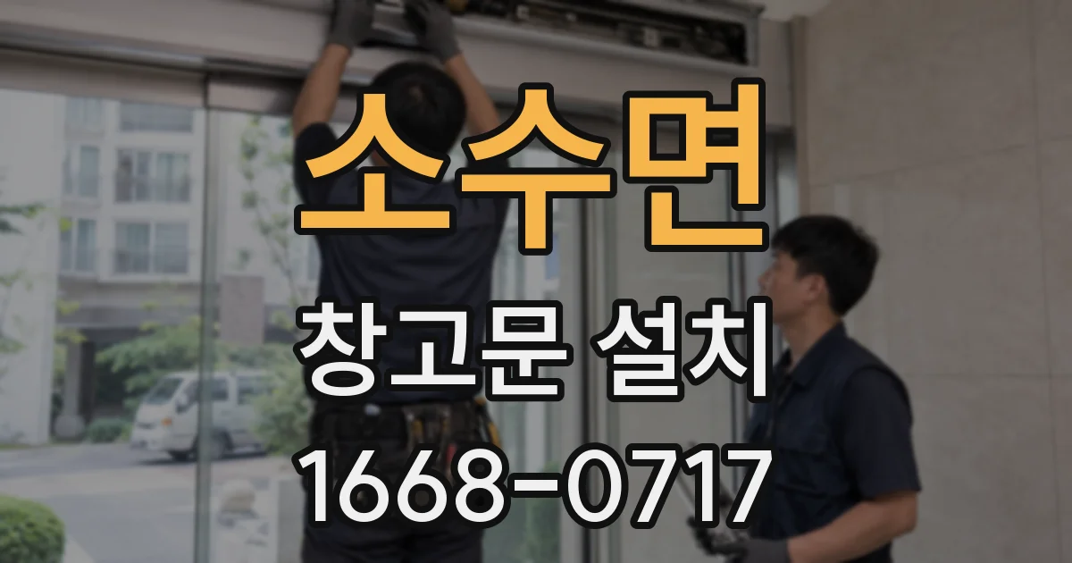 소수면 창고문 설치
