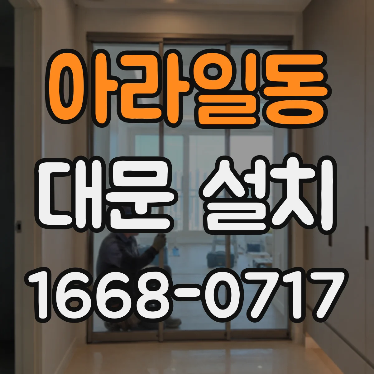 아라일동 대문 설치
