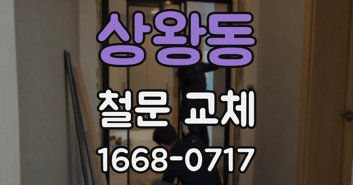 상왕동 철문 교체