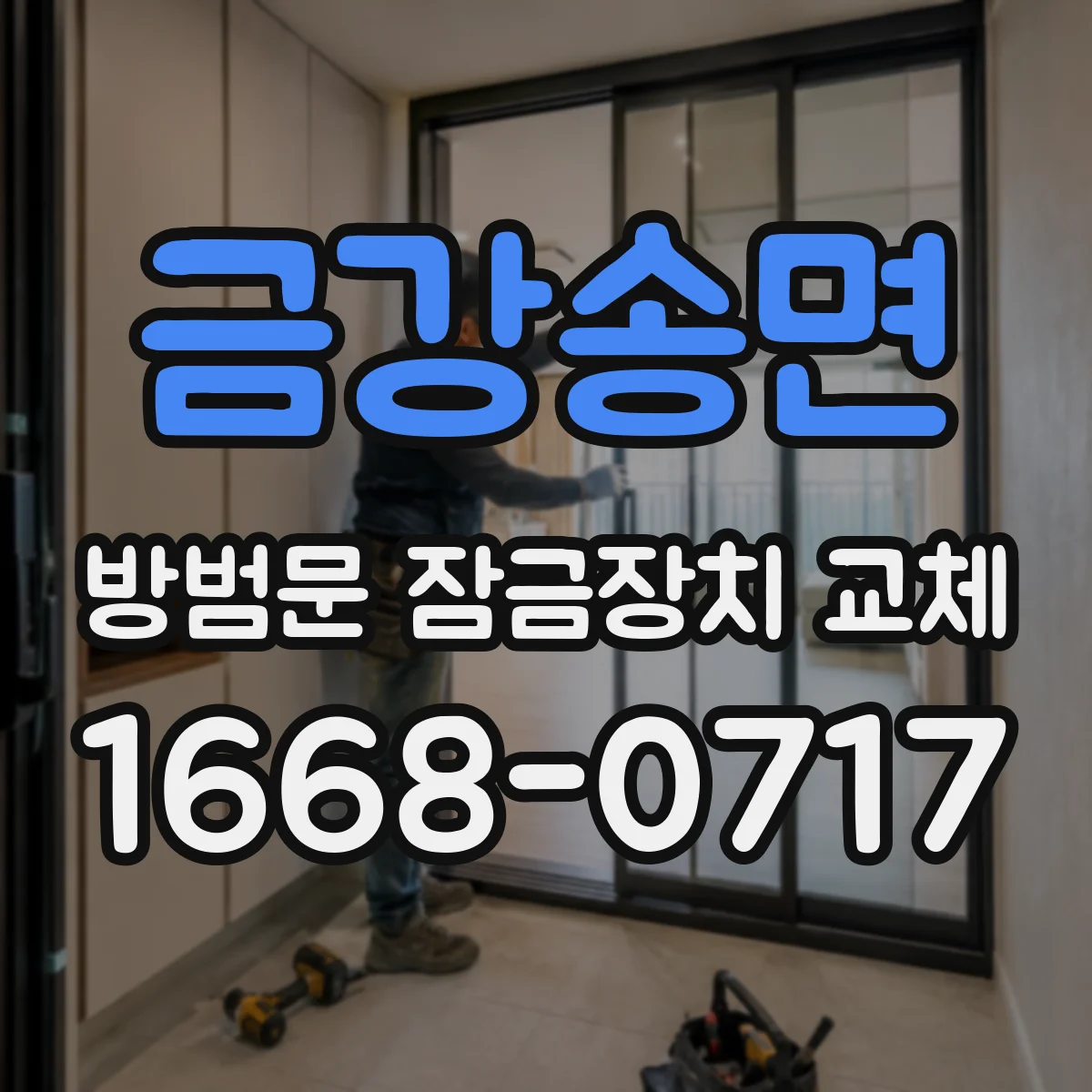 금강송면 방범문 잠금장치 교체