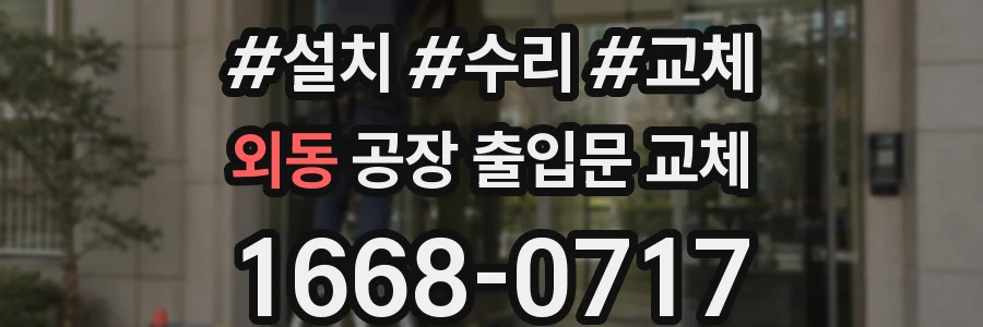 외동 공장 출입문 교체