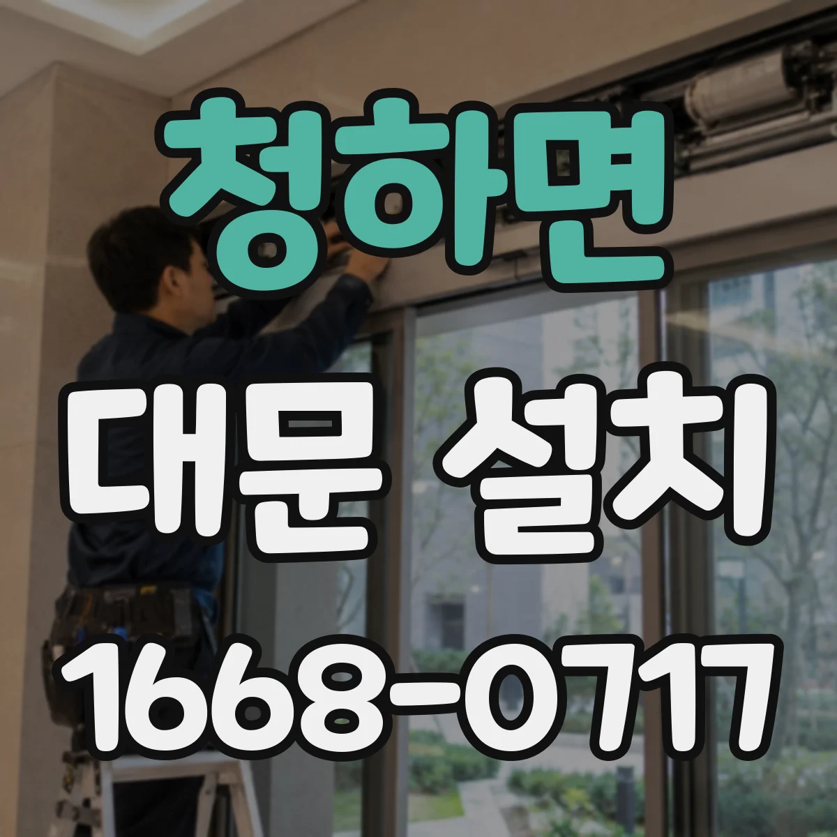 청하면 대문 설치