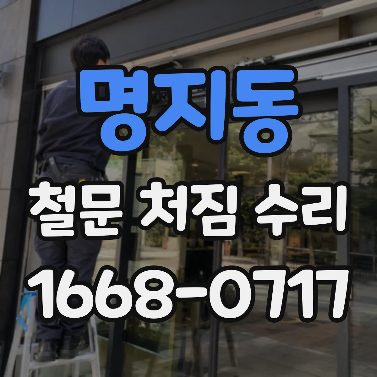 명지동 철문 처짐 수리