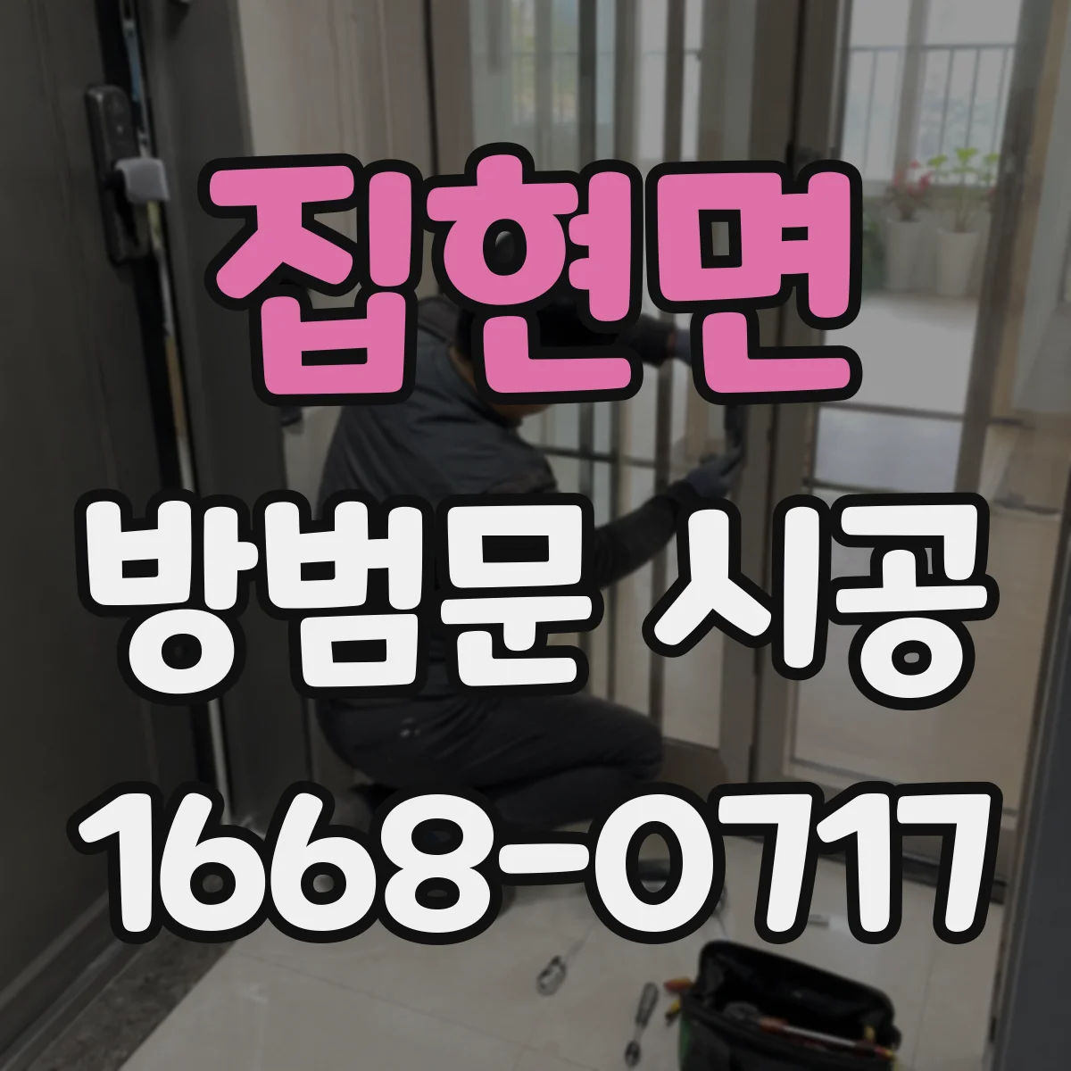 집현면 방범문 시공