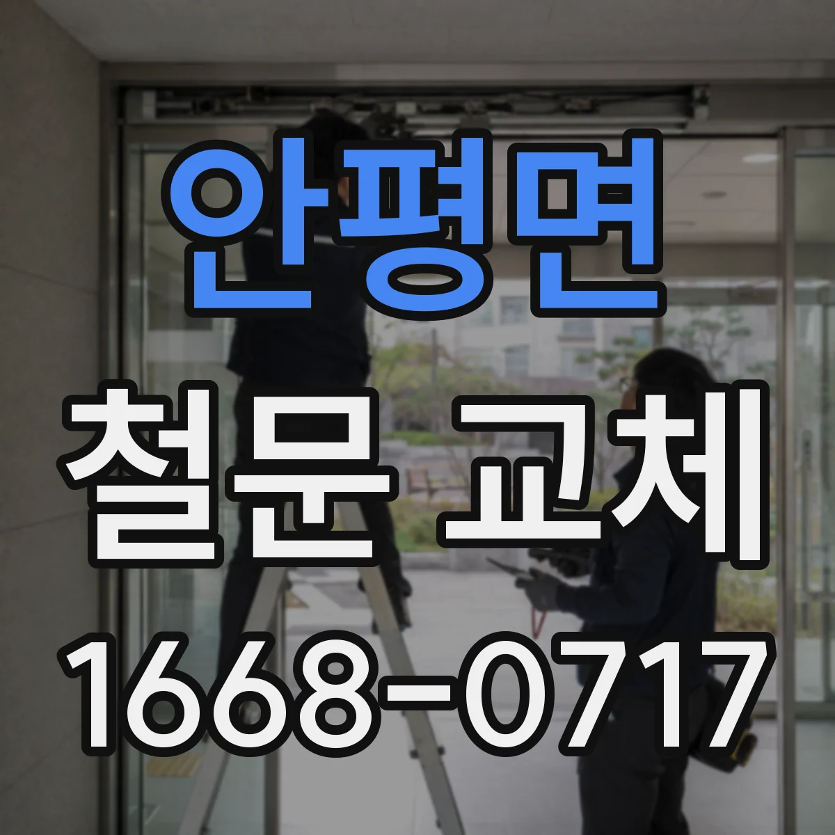 안평면 철문 교체