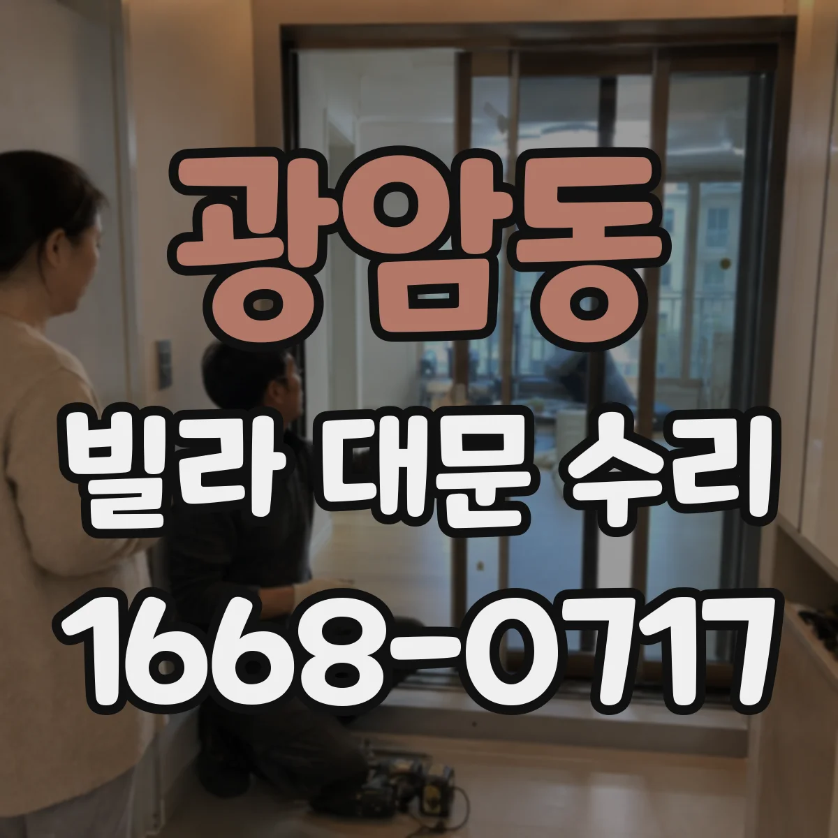 광암동 빌라 대문 수리