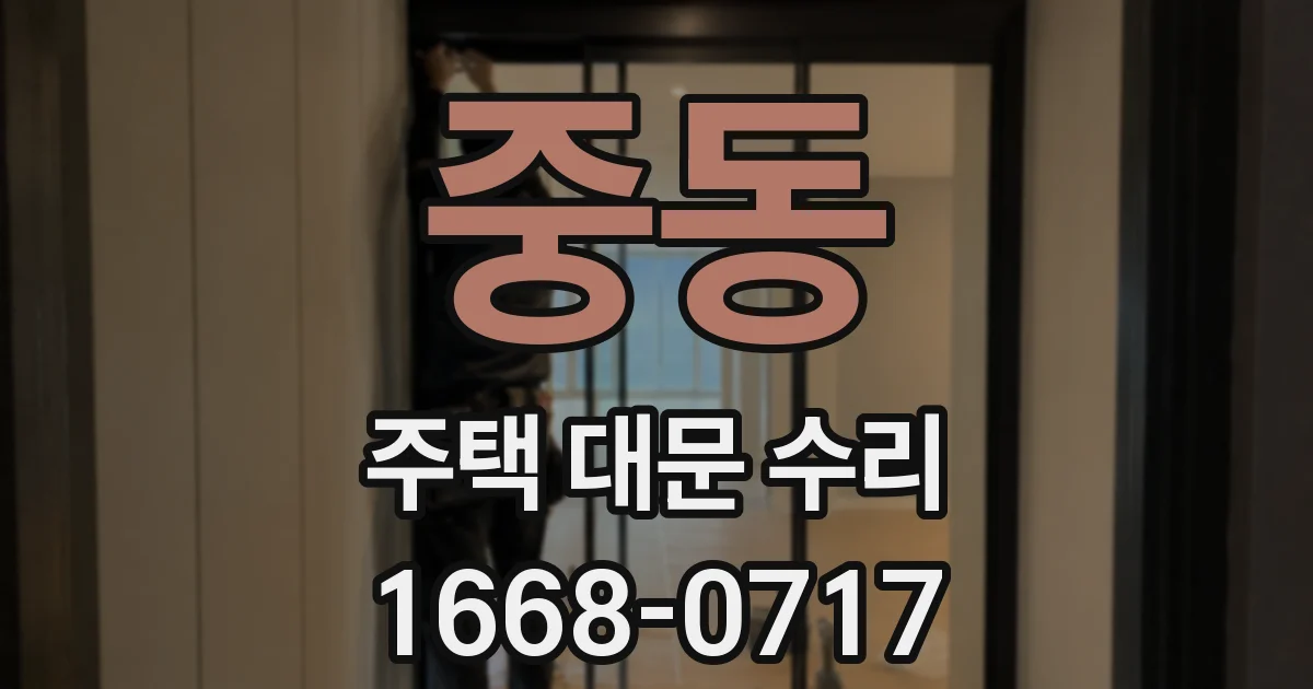중동 주택 대문 수리
