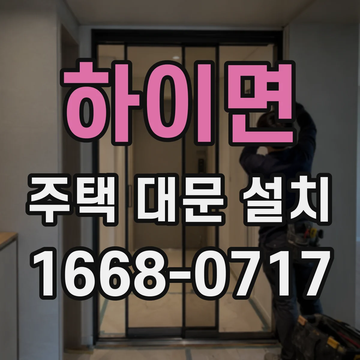 하이면 주택 대문 설치