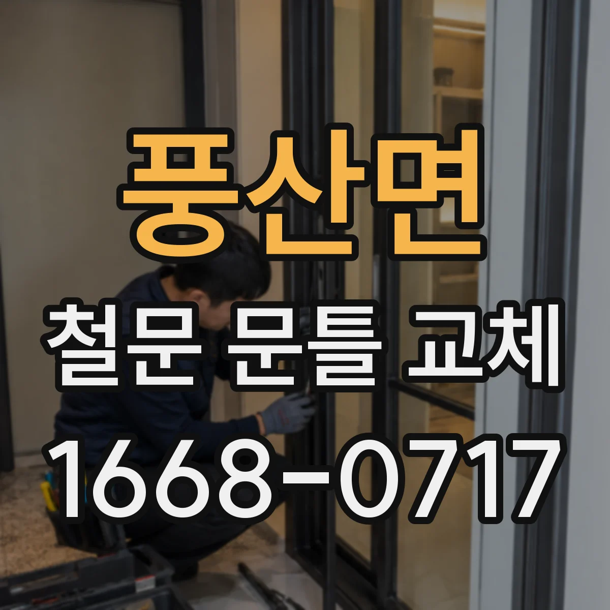 풍산면 철문 문틀 교체