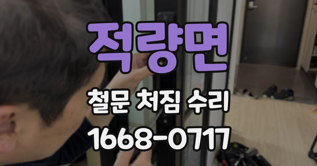 적량면 철문 처짐 수리