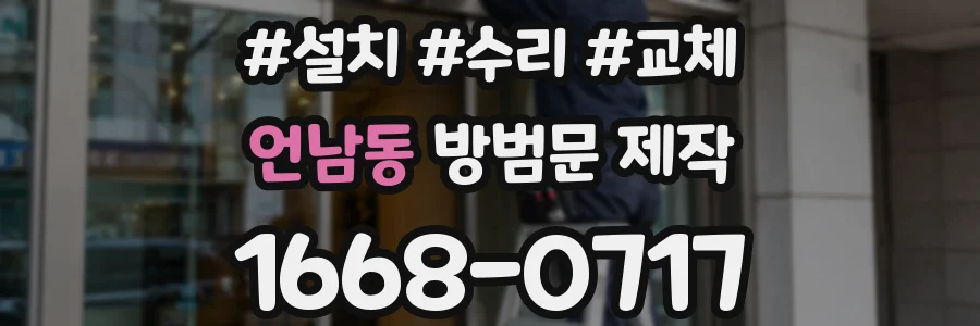 언남동 방범문 제작