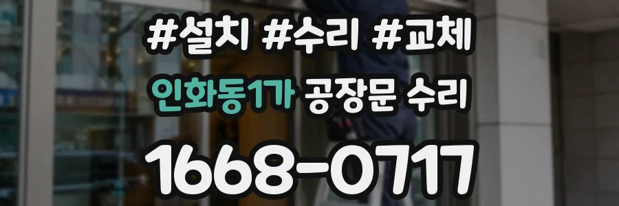 인화동1가 공장문 수리