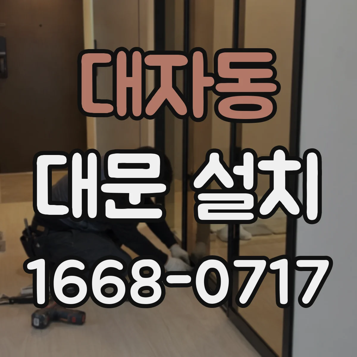 대자동 대문 설치