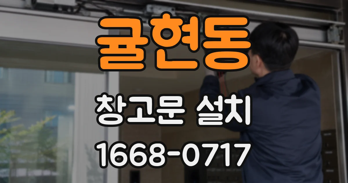 귤현동 창고문 설치