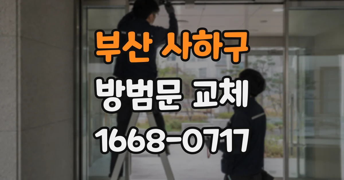 부산 사하구 방범문 교체