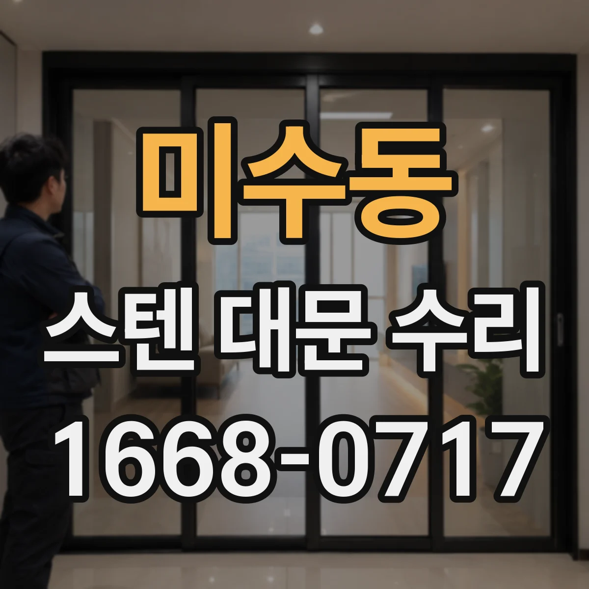 미수동 스텐 대문 수리