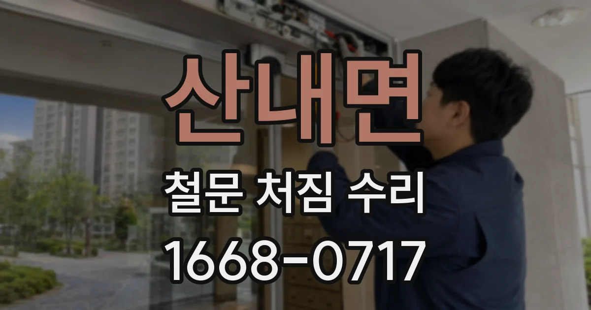 산내면 철문 처짐 수리