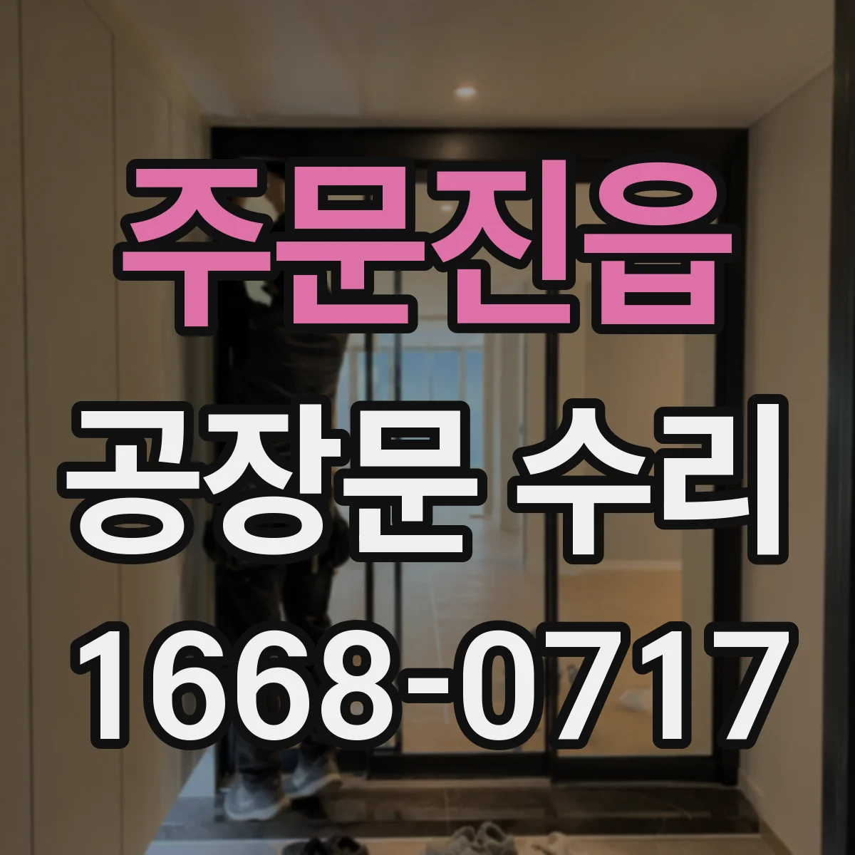 주문진읍 공장문 수리