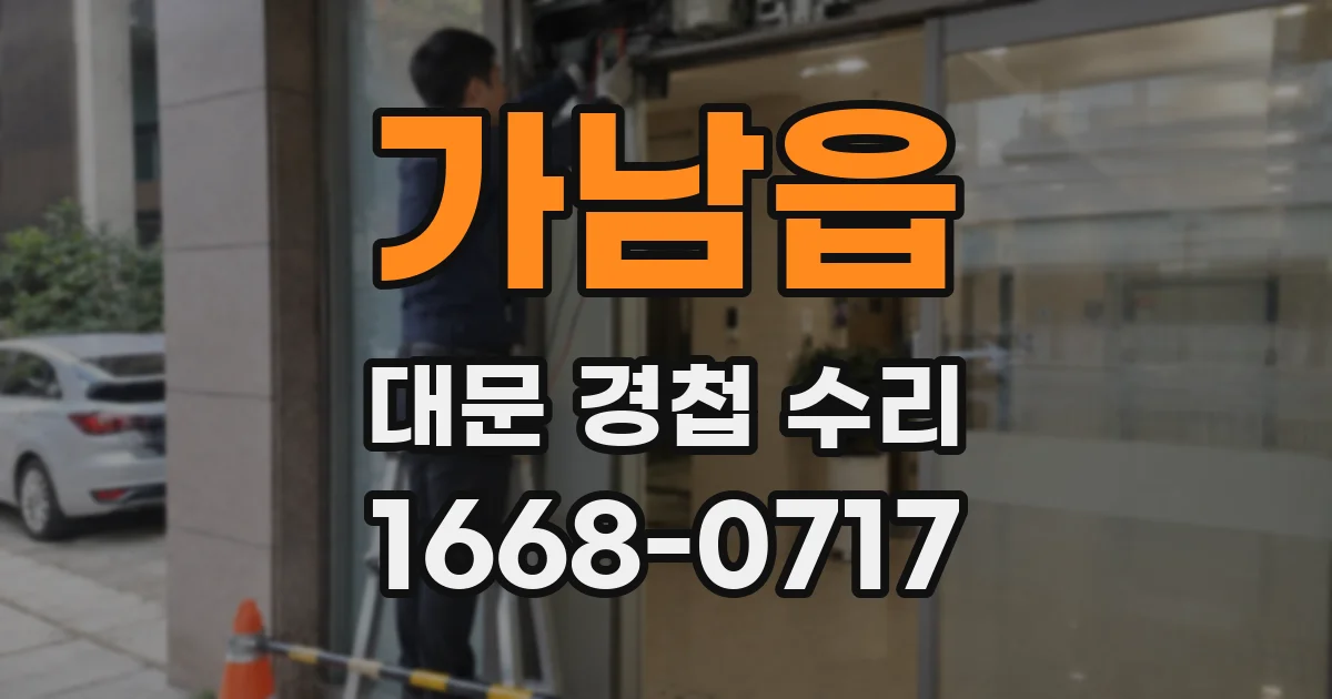 가남읍 대문 경첩 수리