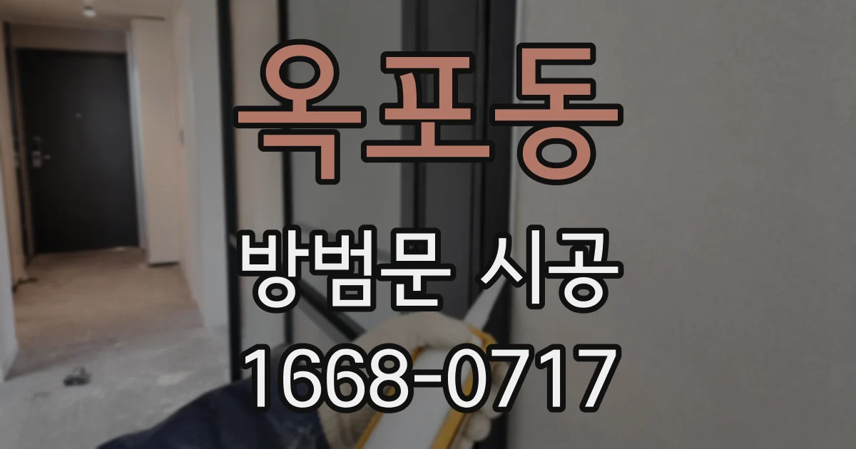 옥포동 방범문 시공